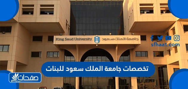 تخصصات كلية الدراسات التطبيقية وخدمة المجتمع بجامعة الملك سعود