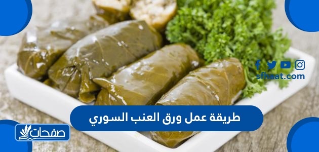 طريقة عمل ورق العنب السوري بالخطوات موقع صفحات