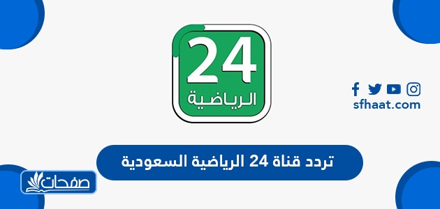 تردد قناة 24 الرياضية السعودية 2021 على النايل سات والعرب سات