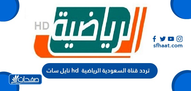 تردد قناة السعودية الرياضية KSA SPORTS HD الجديد 2021 نايل سات وعرب سات