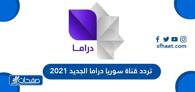 تردد قناة سوريا دراما الجديد 2021