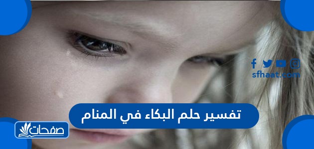 تفسير حلم البكاء في المنام