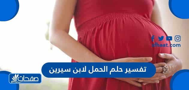 تفسير حلم الحمل لابن سيرين للمرأة المتزوجة والحامل والمطلقة والعزباء