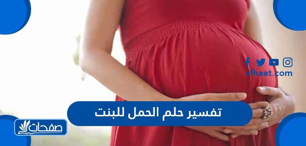 تفسير حلم الحمل للبنت