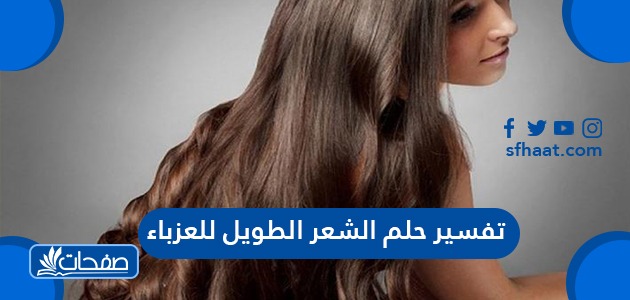 تفسير حلم الشعر الطويل للعزباء