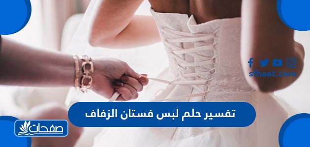 تفسير حلم فستان الزفاف للمتزوجة
