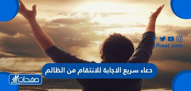 دعاء سريع الإجابة للانتقام من الظالم