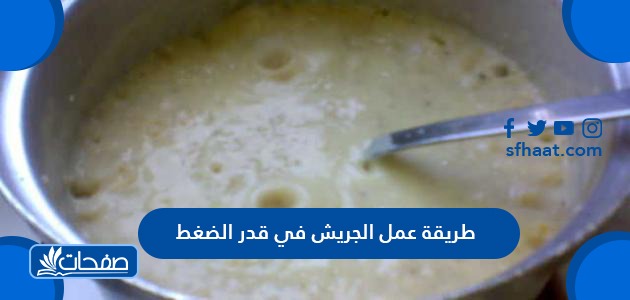 طريقة عمل الجريش في قدر الضغط