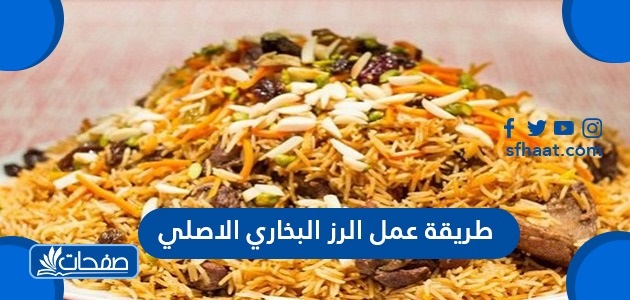 طريقة عمل الرز البخاري الاصلي