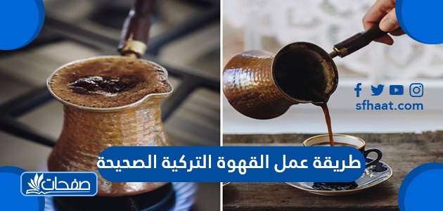 طريقة عمل القهوة التركية الصحيحة
