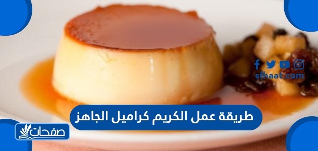 طريقة عمل الكريم كراميل الجاهز