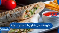 طريقة عمل شاورما الدجاج سهلة بالطريقة اللبنانية والطريقة المصرية
