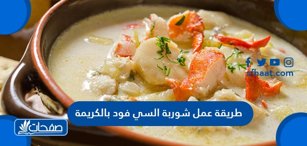 طريقة عمل شوربة السي فود بالكريمة