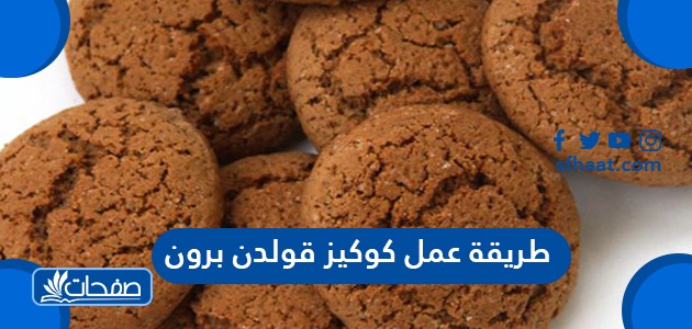 طريقة عمل كوكيز قولدن برون
