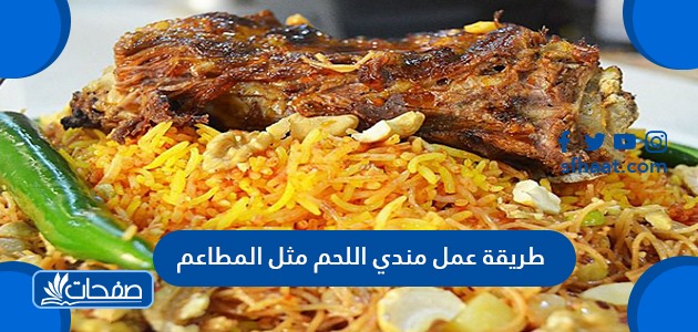 طريقة عمل مندي اللحم مثل المطاعم