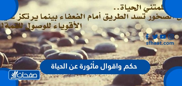 حكم واقوال مأثورة عن الحياة موقع صفحات