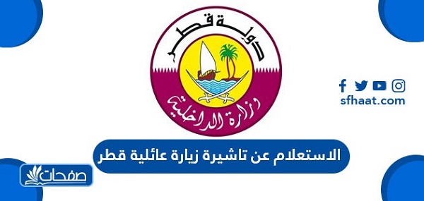 الاستعلام عن تاشيرة زيارة عائلية قطر