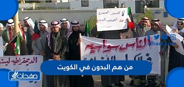 من هم البدون في الكويت