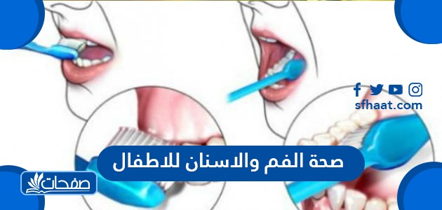 صحة الفم والاسنان للأطفال منذ الولادة وحتى 6 سنوات