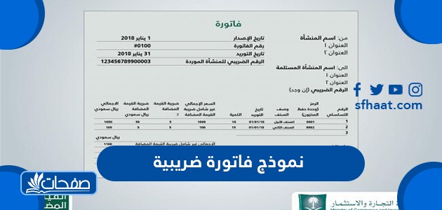 نموذج فاتورة ضريبية في المملكة العربية السعودية