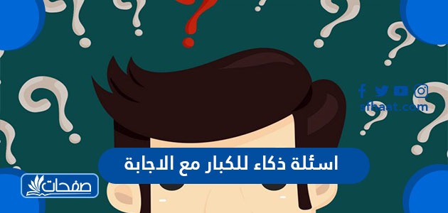 اسئلة ذكاء للكبار مع الاجابة