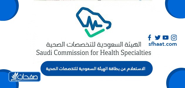الاستعلام عن بطاقة الهيئة السعودية للتخصصات الصحية