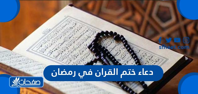 دعاء ختم القران في رمضان