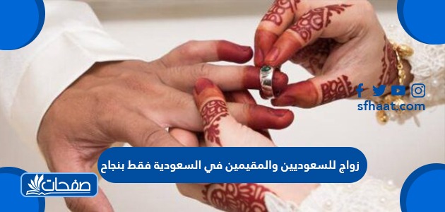 زواج للسعوديين والمقيمين في السعودية فقط بنجاح