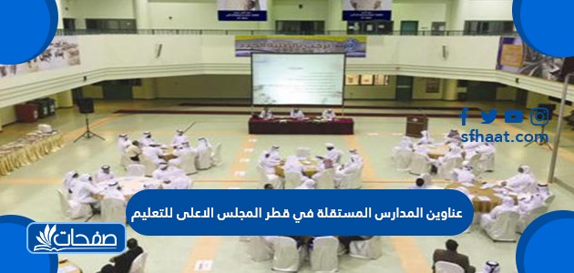 عناوين المدارس المستقلة في قطر المجلس الاعلى للتعليم