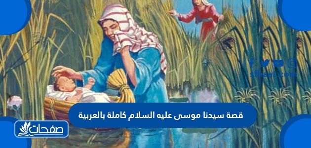 قصة سيدنا موسى عليه السلام كاملة بالعربية