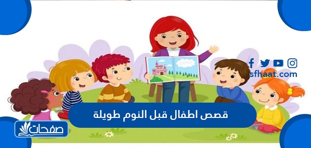 قصص أطفال قبل النوم طويلة