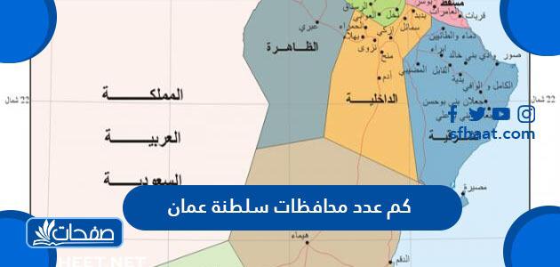 كم عدد محافظات سلطنة عمان ونظام الحكم بها
