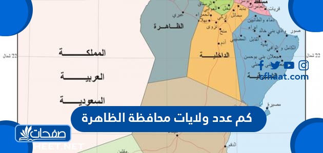 كم عدد ولايات محافظة الظاهرة