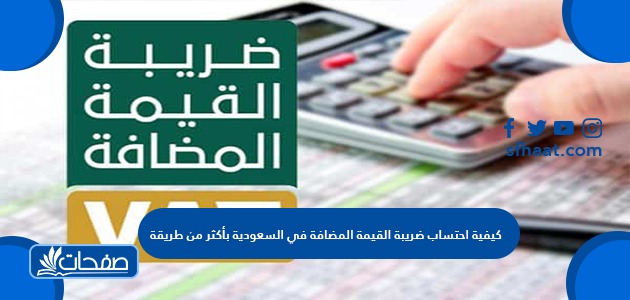 كيفية احتساب ضريبة القيمة المضافة في السعودية بأكثر من طريقة