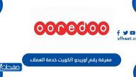 معرفة رقم اوريدو الكويت خدمة العملاء والباقات الخاصة بها