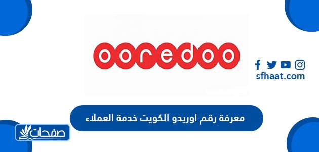 معرفة رقم اوريدو الكويت خدمة العملاء والباقات الخاصة بها