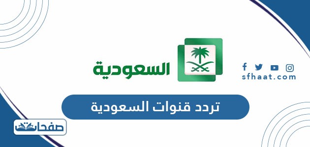 تردد قناة السعودية الأولى