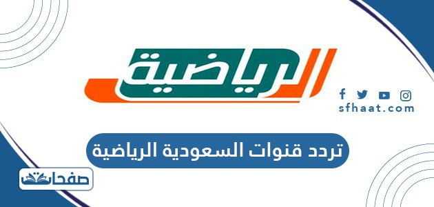 تردد قنوات السعودية الرياضية الجديد 2025 HD SD على نايل سات وعرب سات