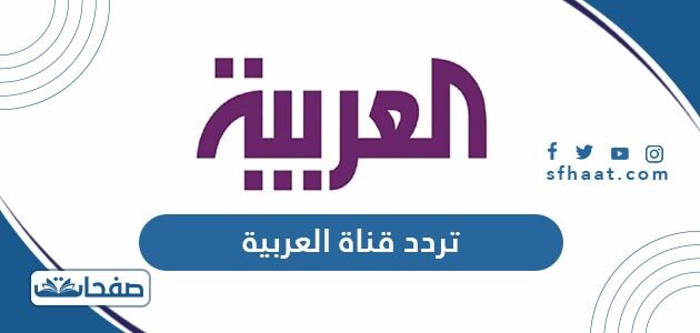 تردد قناة العربية الجديد Al Arabiya HD 2021 على نايل سات وعربسات