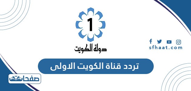 الأولى الكويت تردد قناة تردد قناة