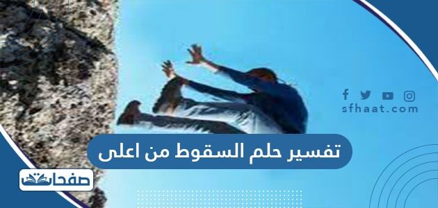 تفسير حلم السقوط من اعلى