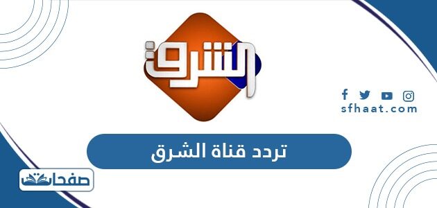 تردد قناة الشرق الجديد asharq 2021 على النايل سات وعرب سات