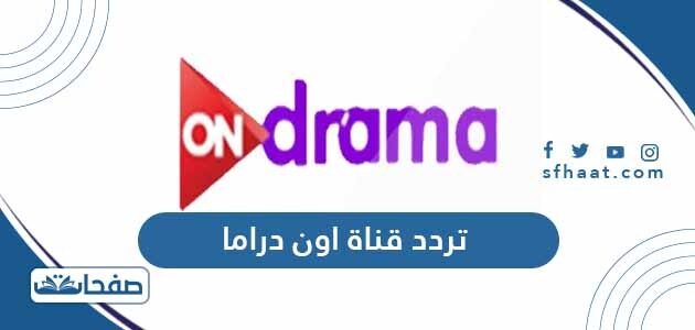 تردد قناة اون دراما الجديد 2021 on drama على النايل سات