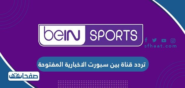 تردد قناة بين سبورت الاخبارية المفتوحة