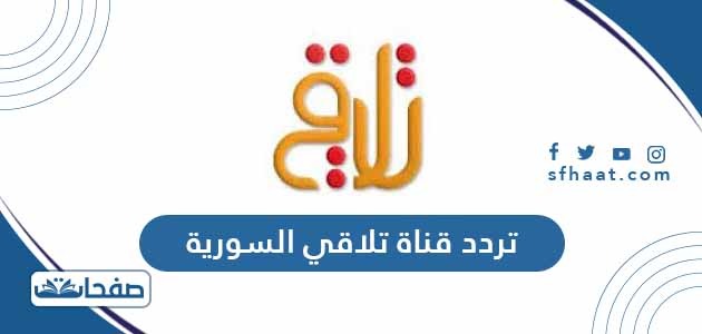 تردد قناة تلاقي السورية الجديد 2021 Talaqie Tv على النايل سات