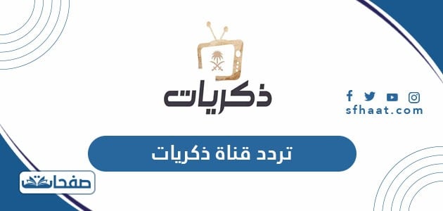 تردد قناة ذكريات الجديد 2025 Thekrayat TV على نايل سات