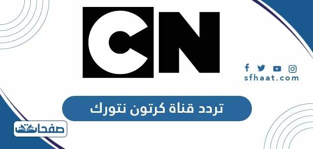 تردد قناة كرتون نتورك بالعربية الجديد 2021 على النايل سات وعربسات
