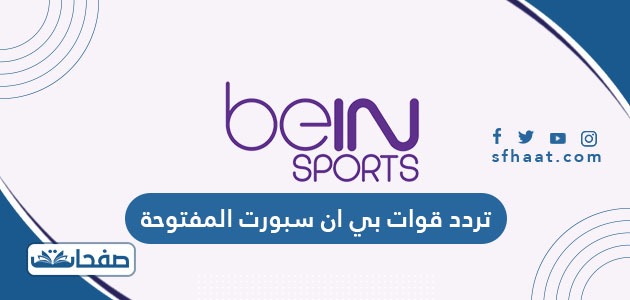 تردد قنوات بي ان سبورت Bein Sport المفتوحة الجديد 2025 على نايل سات وعربسات