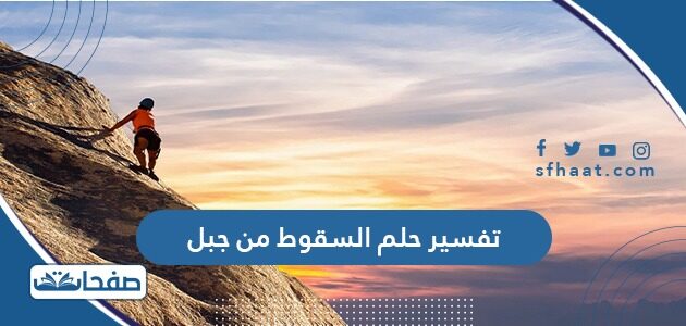 تفسير حلم السقوط من جبل