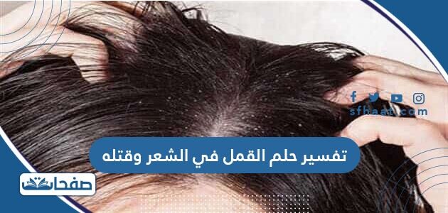 تفسير حلم القمل في الشعر